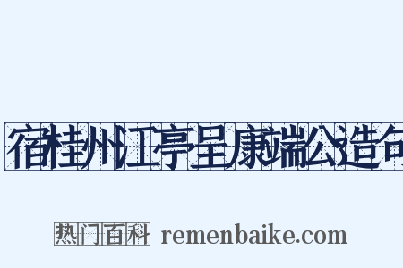 宿桂州江亭呈康端公造句是什么意思的图片